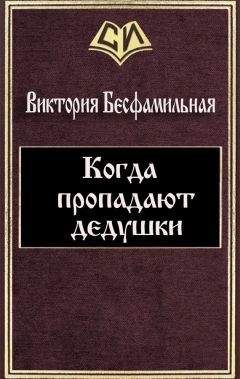 Виктория Бесфамильная - Когда пропадают дедушки (СИ) - Читать | Читать онлайн | Читаемые книги читать онлайн бесплатно | booksread-online.com