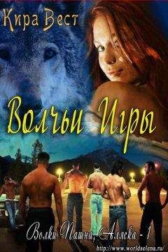 Кира Вест - Вольчьи игры - Читать 📖 Читать онлайн 👀 Читаемые книги читать онлайн бесплатно 🔥 booksread-online.com
