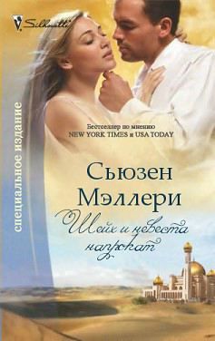 Сьюзен Мэллери - Шейх и невеста напрокат - Читать | Читать онлайн | Читаемые книги читать онлайн бесплатно | booksread-online.com