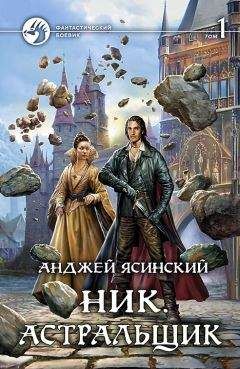 Анджей Ясинский - Ник. Астральщик. Том 1 (СИ) - Читать 📖 Читать онлайн 👀 Читаемые книги читать онлайн бесплатно 🔥 booksread-online.com