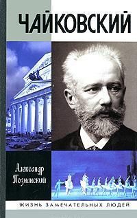 Александр Познанский - Чайковский - Читать 📖 Читать онлайн 👀 Читаемые книги читать онлайн бесплатно 🔥 booksread-online.com