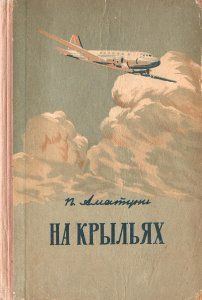 Петроний Аматуни - На крыльях - Читать 📖 Читать онлайн 👀 Читаемые книги читать онлайн бесплатно 🔥 booksread-online.com