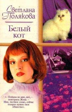 Светлана Полякова - Белый кот - Читать 📖 Читать онлайн 👀 Читаемые книги читать онлайн бесплатно 🔥 booksread-online.com
