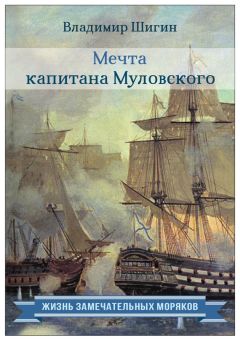 Владимир Шигин - Мечта капитана Муловского - Читать 📖 Читать онлайн 👀 Читаемые книги читать онлайн бесплатно 🔥 booksread-online.com