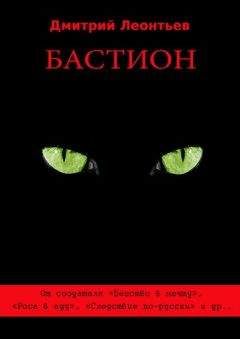 Дмитрий Леонтьев - Бастион - Читать 📖 Читать онлайн 👀 Читаемые книги читать онлайн бесплатно 🔥 booksread-online.com