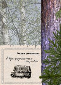 Ольга Денисова - Придорожная трава - Читать 📖 Читать онлайн 👀 Читаемые книги читать онлайн бесплатно 🔥 booksread-online.com
