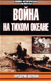 Фредерик Шерман - Война на Тихом океане. Авианосцы в бою (с иллюстрациями) - Читать | Читать онлайн | Читаемые книги читать онлайн бесплатно | booksread-online.com