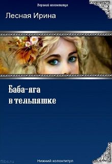 Ирина Лесная - Баба-яга в тельняшке - Читать 📖 Читать онлайн 👀 Читаемые книги читать онлайн бесплатно 🔥 booksread-online.com