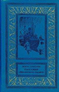 Жорж Сименон - Пассажир «Полярной лилии» (cборник) - Читать | Читать онлайн | Читаемые книги читать онлайн бесплатно | booksread-online.com