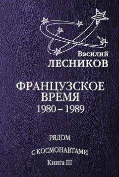 Василий Лесников - Французское время. 1980 – 1989 годы - Читать 📖 Читать онлайн 👀 Читаемые книги читать онлайн бесплатно 🔥 booksread-online.com