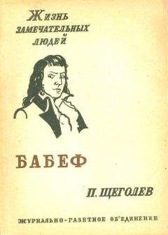 Павел Щёголев - Гракх-Бабеф - Читать | Читать онлайн | Читаемые книги читать онлайн бесплатно | booksread-online.com