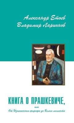 Александр Етоев - Книга о Прашкевиче, или От Изысканного жирафа до Белого мамонта - Читать 📖 Читать онлайн 👀 Читаемые книги читать онлайн бесплатно 🔥 booksread-online.com