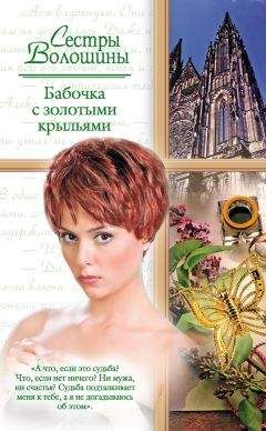 Анна Волошина - Бабочка с золотыми крыльями - Читать | Читать онлайн | Читаемые книги читать онлайн бесплатно | booksread-online.com