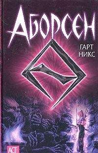 Гарт Никс - Аборсен - Читать | Читать онлайн | Читаемые книги читать онлайн бесплатно | booksread-online.com