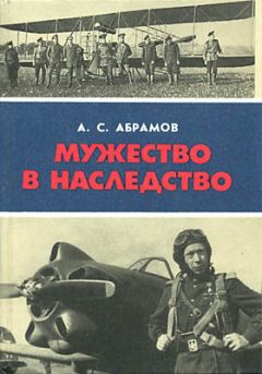 Александр Абрамов - Мужество в наследство - Читать 📖 Читать онлайн 👀 Читаемые книги читать онлайн бесплатно 🔥 booksread-online.com