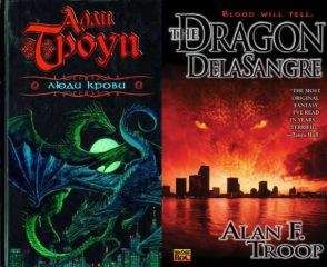 Алан Троуп - ЛЮДИ КРОВИ - Читать | Читать онлайн | Читаемые книги читать онлайн бесплатно | booksread-online.com