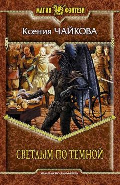 Ксения Чайкова - Светлым по Темной - Читать 📖 Читать онлайн 👀 Читаемые книги читать онлайн бесплатно 🔥 booksread-online.com