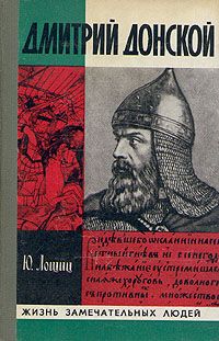Юрий Лощиц - Дмитрий Донской - Читать 📖 Читать онлайн 👀 Читаемые книги читать онлайн бесплатно 🔥 booksread-online.com