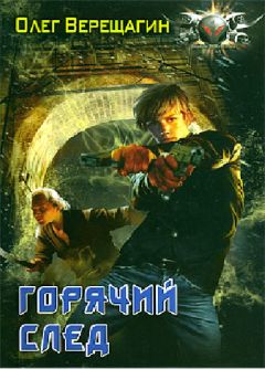 Олег Верещагин - Горячий след - Читать 📖 Читать онлайн 👀 Читаемые книги читать онлайн бесплатно 🔥 booksread-online.com