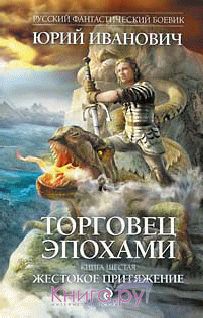Юрий Иванович - Жестокое притяжение - Читать 📖 Читать онлайн 👀 Читаемые книги читать онлайн бесплатно 🔥 booksread-online.com