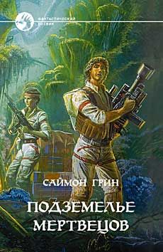 Саймон Грин - Подземелье мертвецов - Читать 📖 Читать онлайн 👀 Читаемые книги читать онлайн бесплатно 🔥 booksread-online.com