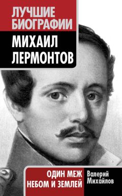 Валерий Михайлов - Михаил Лермонтов. Один меж небом и землей - Читать 📖 Читать онлайн 👀 Читаемые книги читать онлайн бесплатно 🔥 booksread-online.com