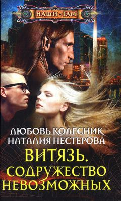 Любовь Колесник - Витязь. Содружество невозможных - Читать Читать онлайн Читаемые книги читать онлайн бесплатно booksread-online.com
