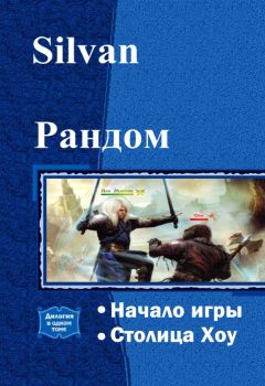 Silvan - Рандом. Дилогия - Читать 📖 Читать онлайн 👀 Читаемые книги читать онлайн бесплатно 🔥 booksread-online.com