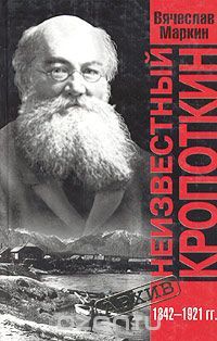 Вячеслав Маркин - Неизвестный Кропоткин - Читать 📖 Читать онлайн 👀 Читаемые книги читать онлайн бесплатно 🔥 booksread-online.com