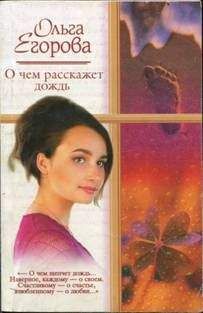 Ольга Егорова - О чем расскажет дождь - Читать | Читать онлайн | Читаемые книги читать онлайн бесплатно | booksread-online.com