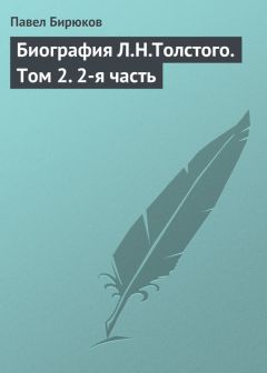 Павел Бирюков - Биография Л.Н.Толстого. Том 2. 2-я часть - Читать 📖 Читать онлайн 👀 Читаемые книги читать онлайн бесплатно 🔥 booksread-online.com