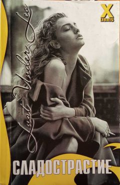 Мария Лайонес - Сладострастие - Читать 📖 Читать онлайн 👀 Читаемые книги читать онлайн бесплатно 🔥 booksread-online.com