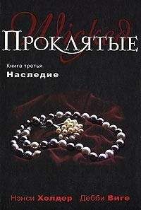 Нэнси Хольдер - Наследие - Читать 📖 Читать онлайн 👀 Читаемые книги читать онлайн бесплатно 🔥 booksread-online.com