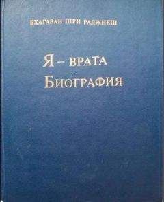 Бхагван Раджниш - Я — врата. Биография (Избранные беседы, том VI) - Читать 📖 Читать онлайн 👀 Читаемые книги читать онлайн бесплатно 🔥 booksread-online.com