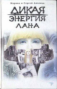Марина Дяченко - Дикая энергия. Лана - Читать 📖 Читать онлайн 👀 Читаемые книги читать онлайн бесплатно 🔥 booksread-online.com