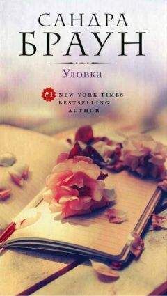 Сандра Браун - Уловка - Читать 📖 Читать онлайн 👀 Читаемые книги читать онлайн бесплатно 🔥 booksread-online.com