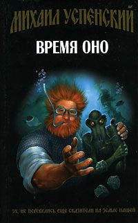 Михаил Успенский - Время Оно - Читать 📖 Читать онлайн 👀 Читаемые книги читать онлайн бесплатно 🔥 booksread-online.com