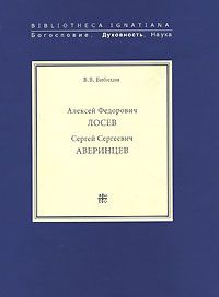Алексей Лосев - Алексей Федорович Лосев. Раписи бесед - Читать 📖 Читать онлайн 👀 Читаемые книги читать онлайн бесплатно 🔥 booksread-online.com