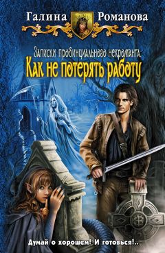 Галина Романова - Как не потерять работу - Читать 📖 Читать онлайн 👀 Читаемые книги читать онлайн бесплатно 🔥 booksread-online.com