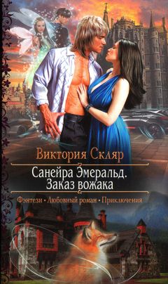 Виктория Скляр - Заказ вожака - Читать | Читать онлайн | Читаемые книги читать онлайн бесплатно | booksread-online.com