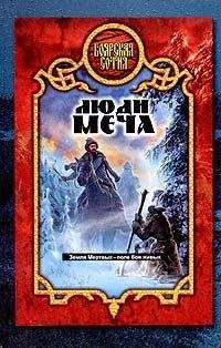 Александр Прозоров - Люди меча - Читать 📖 Читать онлайн 👀 Читаемые книги читать онлайн бесплатно 🔥 booksread-online.com