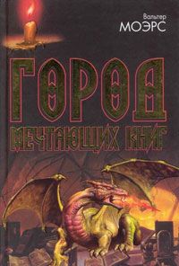 Вальтер Моэрс - Город Мечтающих Книг - Читать | Читать онлайн | Читаемые книги читать онлайн бесплатно | booksread-online.com