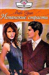Айра Уайз - Испанские страсти - Читать 📖 Читать онлайн 👀 Читаемые книги читать онлайн бесплатно 🔥 booksread-online.com