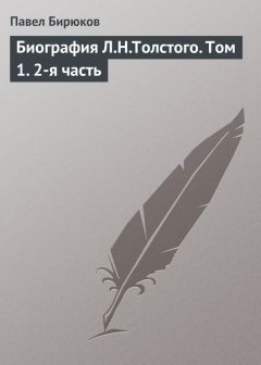 Павел Бирюков - Биография Л.Н.Толстого. Том 1. 2-я часть - Читать 📖 Читать онлайн 👀 Читаемые книги читать онлайн бесплатно 🔥 booksread-online.com