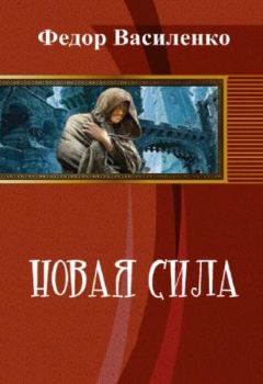 Федор Василенко - Новая сила (фанфик полностью) - Читать Читать онлайн Читаемые книги читать онлайн бесплатно booksread-online.com