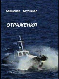 Александр Ступников - Отражения - Читать 📖 Читать онлайн 👀 Читаемые книги читать онлайн бесплатно 🔥 booksread-online.com