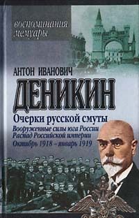 Антон Деникин - Вооруженные силы Юга России. Октябрь 1918 г. – Январь 1919 г. - Читать 📖 Читать онлайн 👀 Читаемые книги читать онлайн бесплатно 🔥 booksread-online.com
