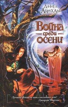 Дэниел Абрахам - Война среди осени - Читать | Читать онлайн | Читаемые книги читать онлайн бесплатно | booksread-online.com
