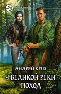 Андрей Круз - У Великой реки. Поход - Читать 📖 Читать онлайн 👀 Читаемые книги читать онлайн бесплатно 🔥 booksread-online.com
