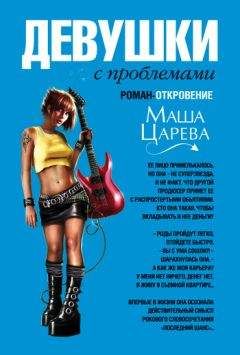 Маша Царева - Девушки с проблемами - Читать 📖 Читать онлайн 👀 Читаемые книги читать онлайн бесплатно 🔥 booksread-online.com